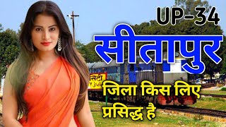 Sitapur District All Facts | सीतापुर जिले का अद्भुत रहस्य | Sitapur in Uttar Pradesh