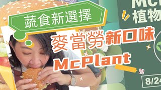 【麥當勞吃素食】蔬食新選擇植物系漢堡McPlant|