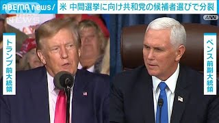 米中間選挙に向け共和党　候補者選びで分裂浮き彫り(2022年8月6日)