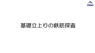 ⑤検査要領 基礎立上り・鉄筋探査