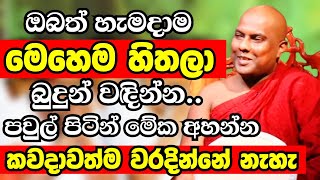 ඔබත් පවුලේ අයත් හැමදාම මෙහෙම බුදුන් වඳින්න..කවදාවත්ම වරදින්නේ නැහැ | Ven Galigamuwe Gnanadeepa Thero