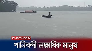 সুনামগঞ্জে পানিবন্দি ৪ ইউনিয়নের নিম্নাঞ্চলের মানুষ I Sunamganj Flood I Jamuna TV