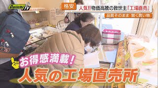 【新年も注目】物価高騰続く中…お得感満載で大人気の“工場直売所”をチェック！（静岡）