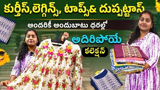 అందరికీ అందుబాటు ధరల్లో కుర్తీస్,లెగ్గిన్స్, టాప్స్\u0026 దుప్పట్టాస్ అదిరిపోయే కలెక్షన్||Latest Kurthis