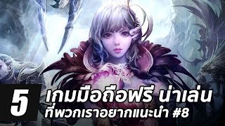 5 เกมมือถือฟรี น่าเล่นที่พวกเราอยากแนะนำ #08