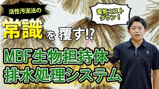 【活性汚泥法】常識を覆す水処理システムを紹介します