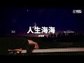 张哲瀚 zhehan zhang – 人生海海钢琴抒情版 magnificent life piano cover