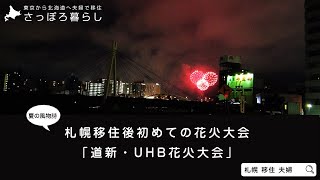 【札幌花火】豊平川河川敷で札幌の夏を少し楽しんだ夜｜道新・UHB花火大会【夫婦の日常】【北海道観光】