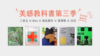 緊急動員！環台發書10000本課本，美感教科書需要你的贊助！