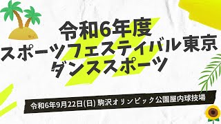 🔴令和6年度スポーツフェスティバル東京〜ダンススポーツ〜東京都ダンススポーツ連盟