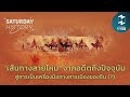 ‘เส้นทางสายไหม’ จากอดีตถึงปัจจุบัน..สู่เครื่องมือทางการเมืองของจีน mm saturday history ep.1158