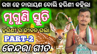 Mruguni stuti odia kendera gita || PART-2 ||(ମୃଗୁଣୀ ସ୍ତୁତି)#kendaragita #manojpalei