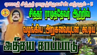 சித்தர் ராமுத்தேவர் ஆற்றில் வழங்கிய அறுசுவையுடன் கூடிய அதிசய சாப்பாடு.......