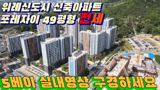 [위례신도시아파트] 북위례 자부심 포레자이 49평형 전세 첫입주 실내영상 5베이 고층 환상뷰 옵션가득 입주시작 물건접수받습니다