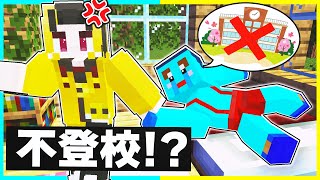 不登校になってしまった小学生！？大変なことに😰【まいくら/マインクラフト】