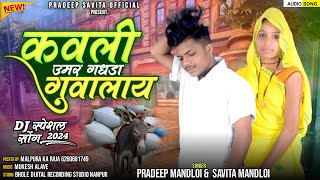 NEW AADIWASHI SONG कवली ऊमर गधडा गुवालाय singer pradeep mandloi Savita mandloi 2024 dj song