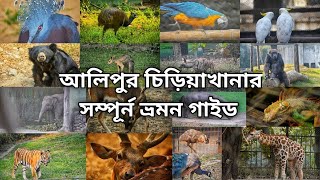 আলিপুর চিড়িয়াখানার সম্পূর্ণ ভ্রমণ গাইড || Alipore Zoo Complete Travel Guide