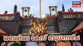 ശബരിമല കേസ് അടുത്ത ബുധനാഴ്ച സുപ്രീം കോടതി പരിഗണിക്കും | Sabarimala case | Supreme Court