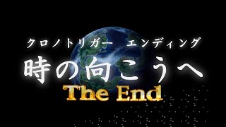 クロノトリガー エンディング 1『時の向こうへ』