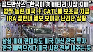 골드만삭스 2030년 한국이 중국 제치고 배터리 1위! 깜짝 놀란 미국 中 CATL에 보조금 지급IRA 정반대 행보 보이자 난리난 상황! 현대차 삼성 이어 한국 투자 결정