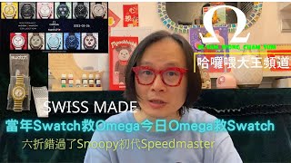 大王講SwatchXOmega |30年前Swatch Chrono 仍然完好|當年Swatch救Omega今日Omega救Swatch|當日六折錯過了Snoopy初代Speedmaster|