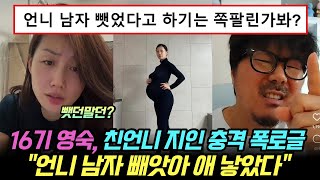 나는솔로 16기 영숙, 친언니 지인 충격 폭로글 \