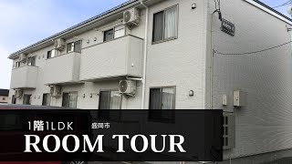 【アリエッタA】1階1LDK（岩手県盛岡市）