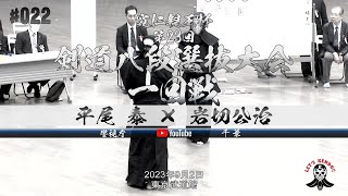 一回戦【平尾泰（警視庁）×岩切公治（千葉）】寛仁親王杯第23回剣道八段選抜大会【2023年9月2日（土）東京武道館】#022