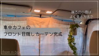 【車中カフェ】目隠しカーテン設置方法　完成【n-box】