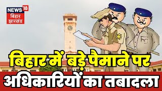 Bihar में 2 IPS और 33 DSP का तबादला, काम्या मिश्रा की जगह स्वीटी सहरावत होंगी पटना की डीएसपी