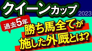 【クイーンカップ2023予想・外厩】ドゥアイズ参戦！過去5年勝ち馬全てが施した外厩とは？