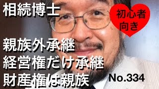 相続博士　親族外承継　経営権だけ承継　財産権は親族（岐阜市・全国対応）No.334