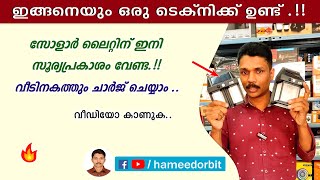 സോളാർ ലൈറ്റിന് ഇനി സൂര്യപ്രകാശം വേണ്ട, വേറെ ട്രിക്ക് ഉണ്ട്.. 🔥 solar light indoor charging trick.