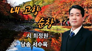 시낭송) 내 고향 순창｜시 최정원｜낭송 서수옥｜