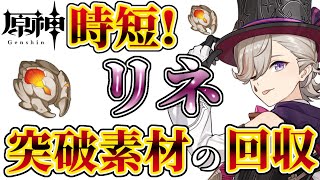 [原神] 短時間でできる【リネ】突破素材の集め方！[ゆっくり解説]