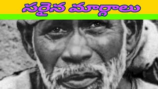 సరైన మార్గాలు సాయి సందేశం ||