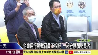 1101207 愛心企業助孤老 華山基金會號召眾人相挺