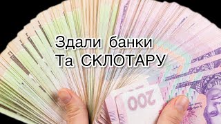 ЗДАЄМО АЛЮМІНІЄВІ БАНКИ ТА СКЛОТАРУ В 2022 РОЦІ. СКІЛЬКИ ЗАРОБИЛИ ?