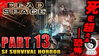 #13【日本語化・高画質】Dead Space：デッドスペースを穏やかに実況プレイ【変異！超高速プルプルネクロモーフ】