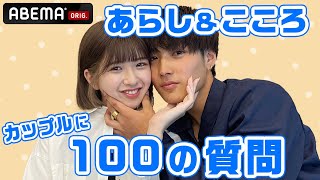 【あらし\u0026こころ】100の質問🌸お互いの好きなところは！？ ✨