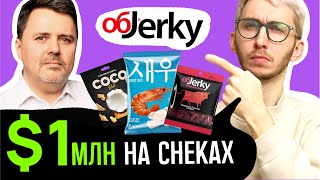 Як заробляти $1 млн на снеках? Кирило Шиянов — засновник бренду Objerky | Бесіда про бренди