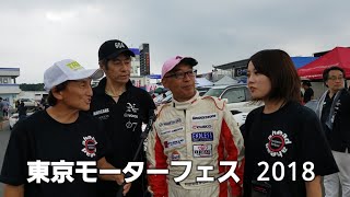 J-waveピストン西沢プロデュース・東京モーターフェス2018開催！ゲストは辻本聡さん、そして丸山浩