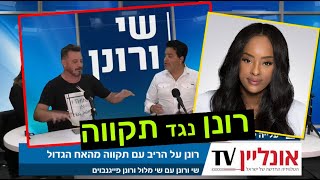 רונן פייגנבויים נגד תקווה - \