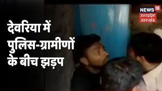 देवरिया में पुलिस-ग्रामीणों के बीच झड़प, रास्ते का विवाद सुलझाने गई थी पुलिस | News18 UP Uttarakhand