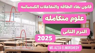 شرح الدرس الثانى علوم متكامله قانون بقاء الطاقه والتفاعلات الكيميائيه اولى ثانوى الترم الثانى 2025