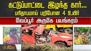 கட்டுப்பாட்டை இழந்த கார்...பரிதாபமாய் பறிபோன 4 உயிர், வேப்பூர் அருகே பயங்கரம் | Cuddalore