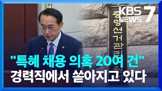 선관위 사무차장 “특혜 채용 의혹 20여 건 확인” / KBS  2023.06.22.