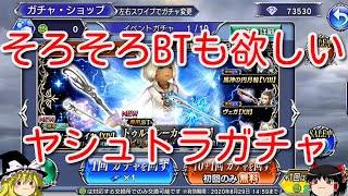 【DFFOO】そろそろBTも欲しい　ヤシュトラガチャ