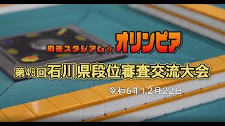 令和6年12月22日　第48回石川県段位審査交流大会