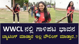 WWCL : ನಲ್ಲಿ ಗಾಳಿಪಟ ಭಾವನ ಬ್ಯಾಟಿಂಗ್ ಮಾಡ್ತಾರ ಇಲ್ಲ ಬೌಲಿಂಗ್ ಮಾಡ್ತಾರ..?| IN BANGALORE TV